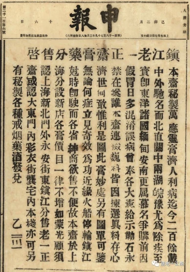 1879年申報に掲載された唐老一正斎の広告