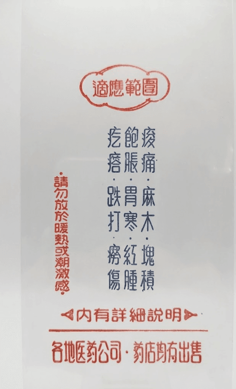 一正膏 適応範囲 歴史説明書